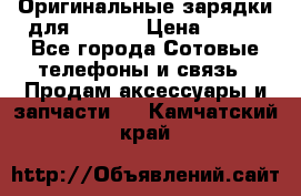 Оригинальные зарядки для Iphone › Цена ­ 350 - Все города Сотовые телефоны и связь » Продам аксессуары и запчасти   . Камчатский край